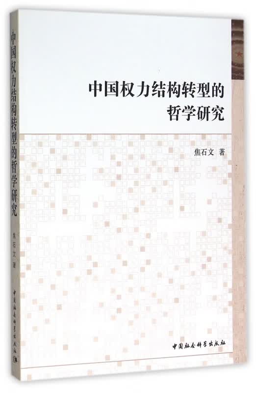 中国权力结构转型的哲学研究