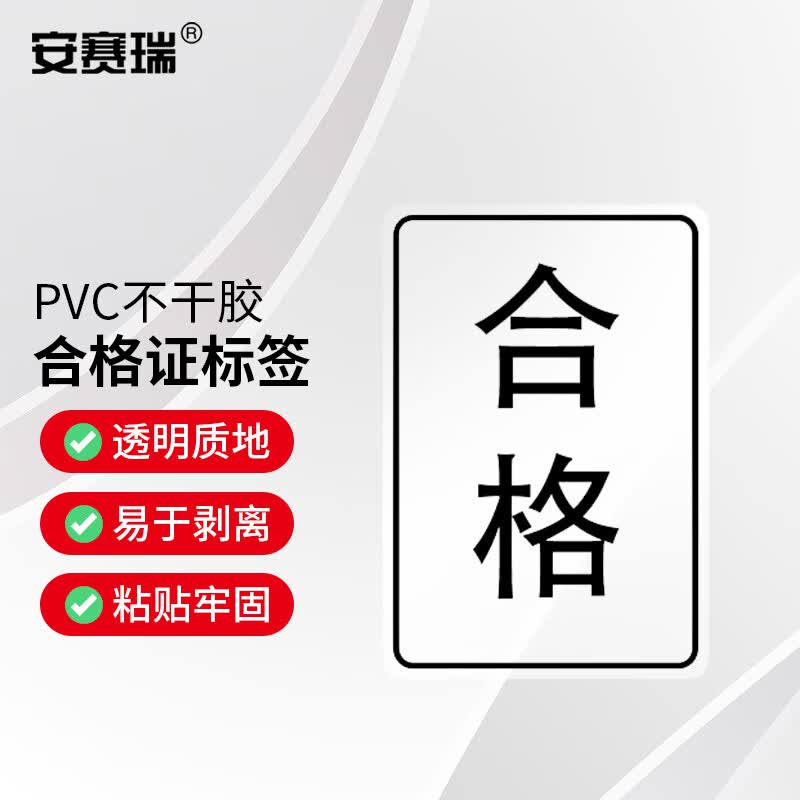 安赛瑞 合格证封口贴 透明pvc产品质检包装标签 50×35mm合格黑字
