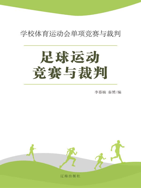 足球运动竞赛与裁判（推荐PC阅读）