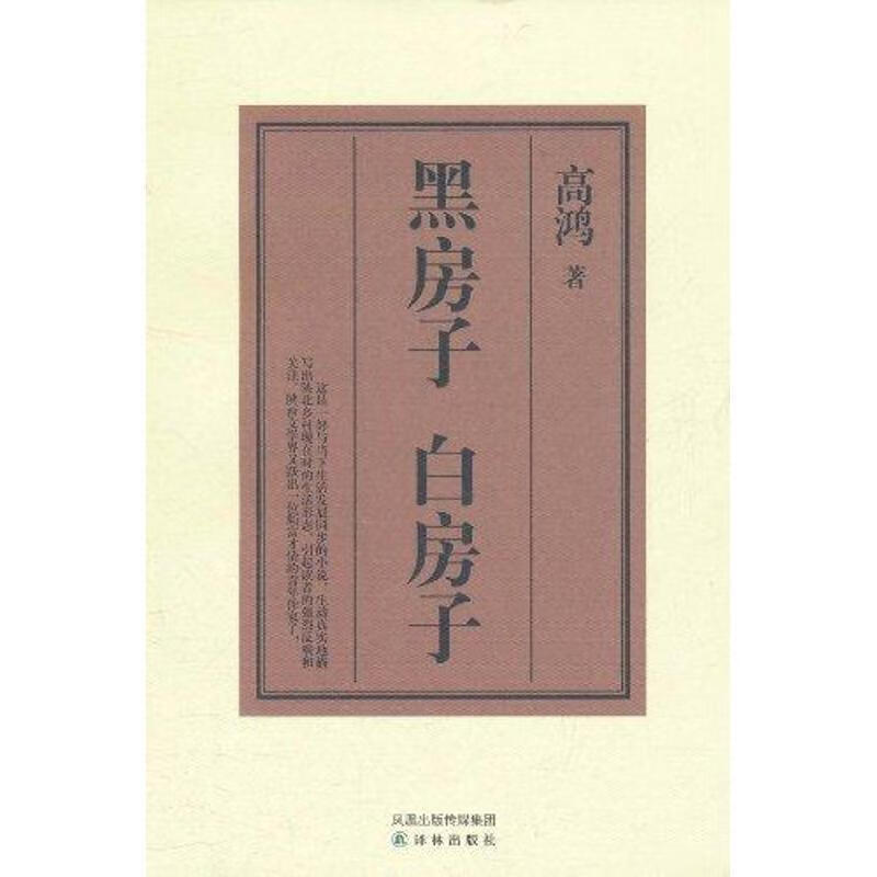 黑房子 白房子 高鸿【正版图书,放心购买】
