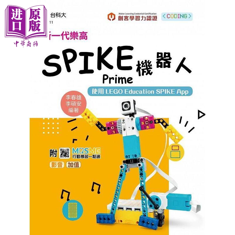新一代乐高SPIKE Prime机器人 使用LEGO Education SPIKE App *新版 港台原版 李春雄 李硕安 台科大