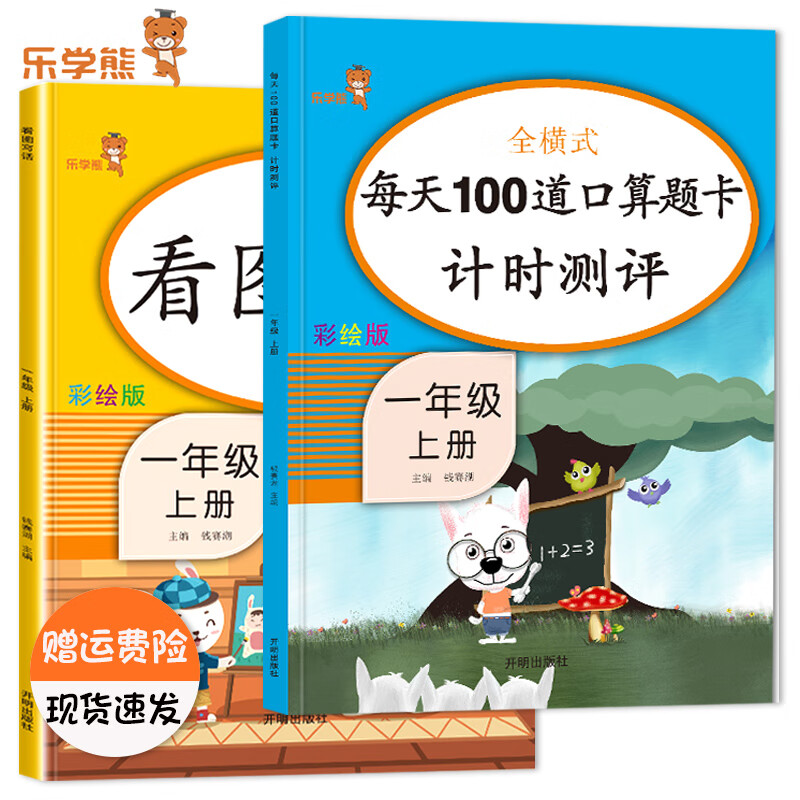 乐学熊全横式每天100道口算题卡计时测评一年级上下册数学口算题卡人教版小学1一年级数学同步计算天天练练习 【2本装】1上-每天100道+看图写话