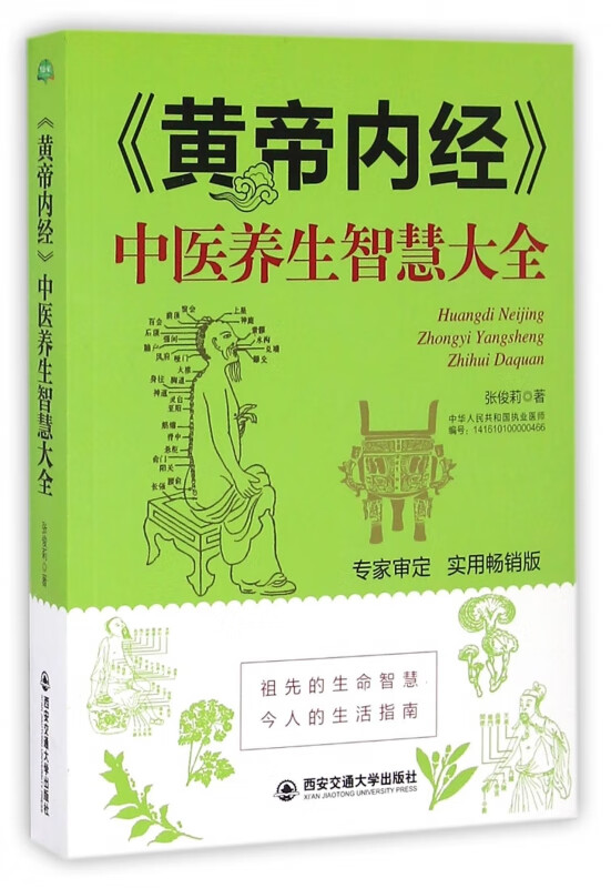 黄帝内经中医养生智慧大全(实用畅销版)