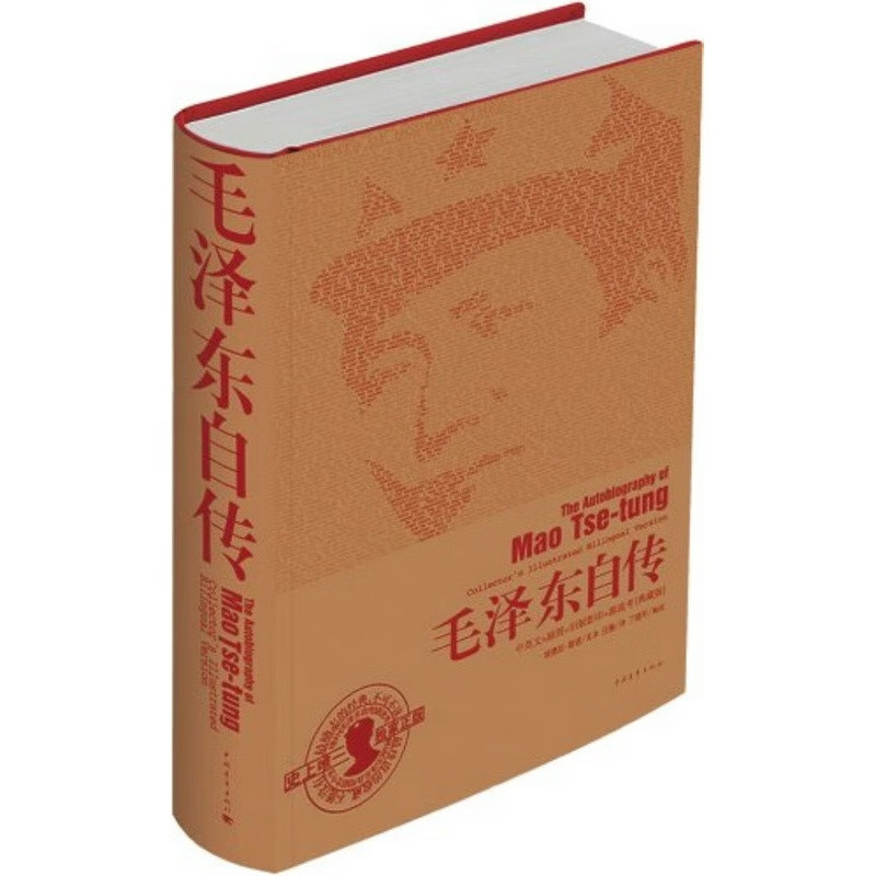 毛泽东自传：中英文插图影印典藏版 毛泽东自传