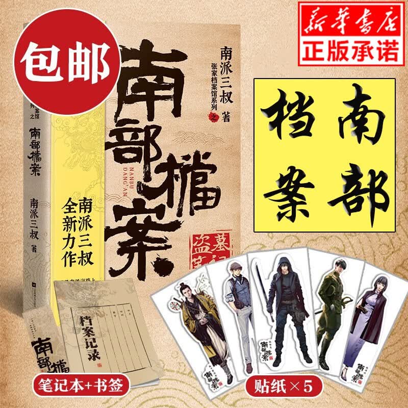 【正版】盗墓笔记·南部档案（南派三叔盗墓笔记系列全新力作）