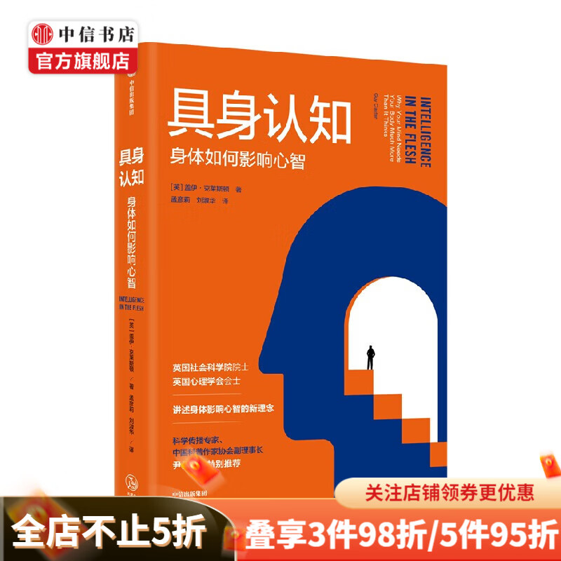 具身认知 身体如何影响心智 盖伊克莱斯顿著 尹传红荐读好书 认知心理学 科普读物 身体智能 休闲阅读