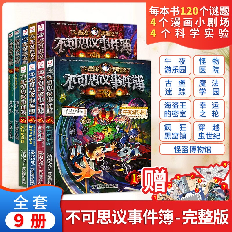 正版包邮自选】不可思议的事件簿 墨多多谜境冒险阳光版 雷欧幻像系列儿童文学 不可思议事件簿全套9册怎么样,好用不?