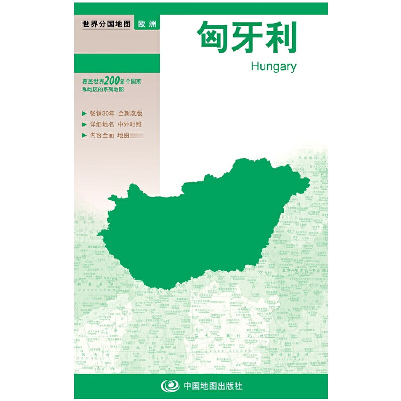 匈牙利地图 世界分国系列 详细地名 政区图 地形图 城市图 大幅面中外