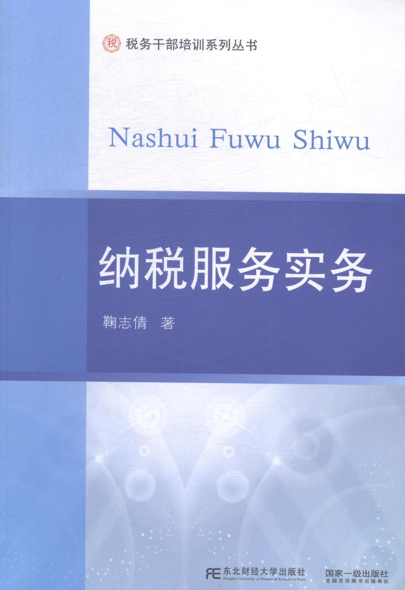 纳税服务实务鞠志倩东北财大学出版社税收管理中国