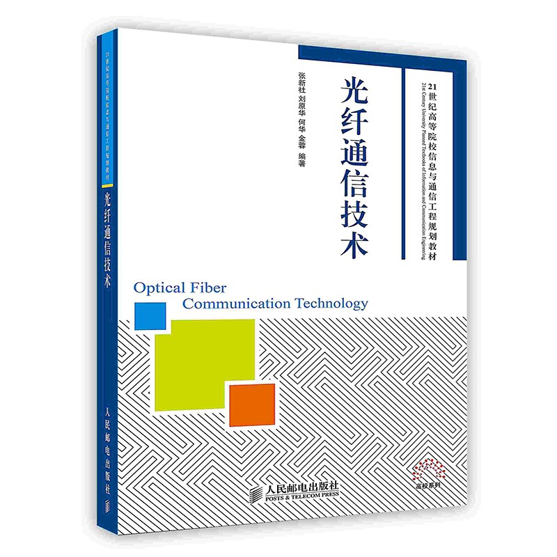 [按需印刷]光纤通信技术