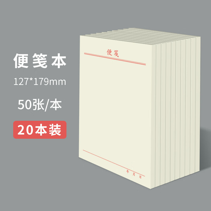 维克多利 便笺纸便笺本草稿本便条本便签纸创意可撕便签本本子厚便利条无粘性大号白纸本便利本定制 大号20本装【127*179mm】