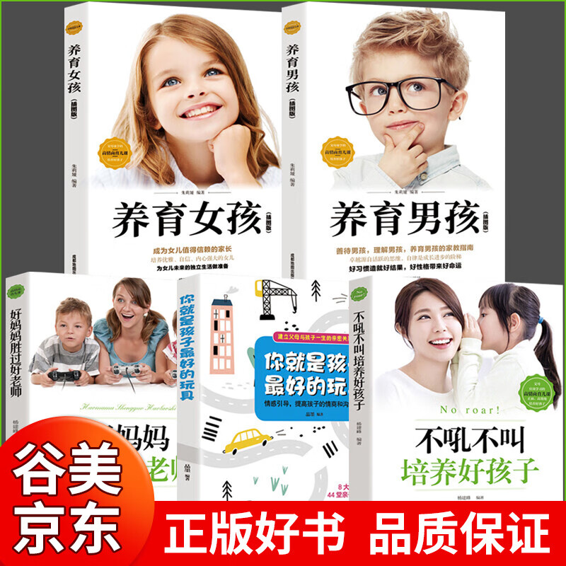 全五册 养育男孩+养育女孩+好妈妈胜过好