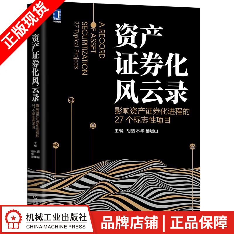 【特】资产证券化风云录：影响资产证券化进程的27个标志性项目 胡喆、林华|233636