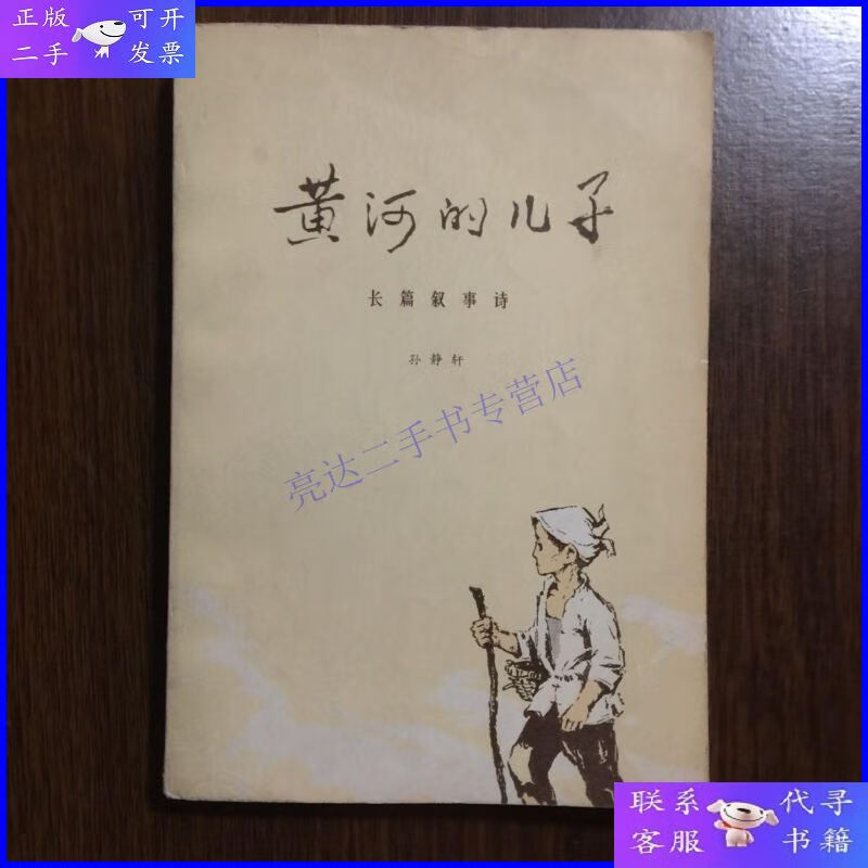 【二手9成新】黄河的儿子