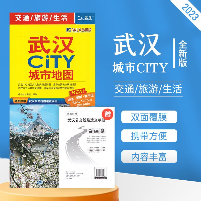 【2023新版】武汉地图 武汉CITY 城市地图 交通旅游景点 覆膜防水 城区街道地图