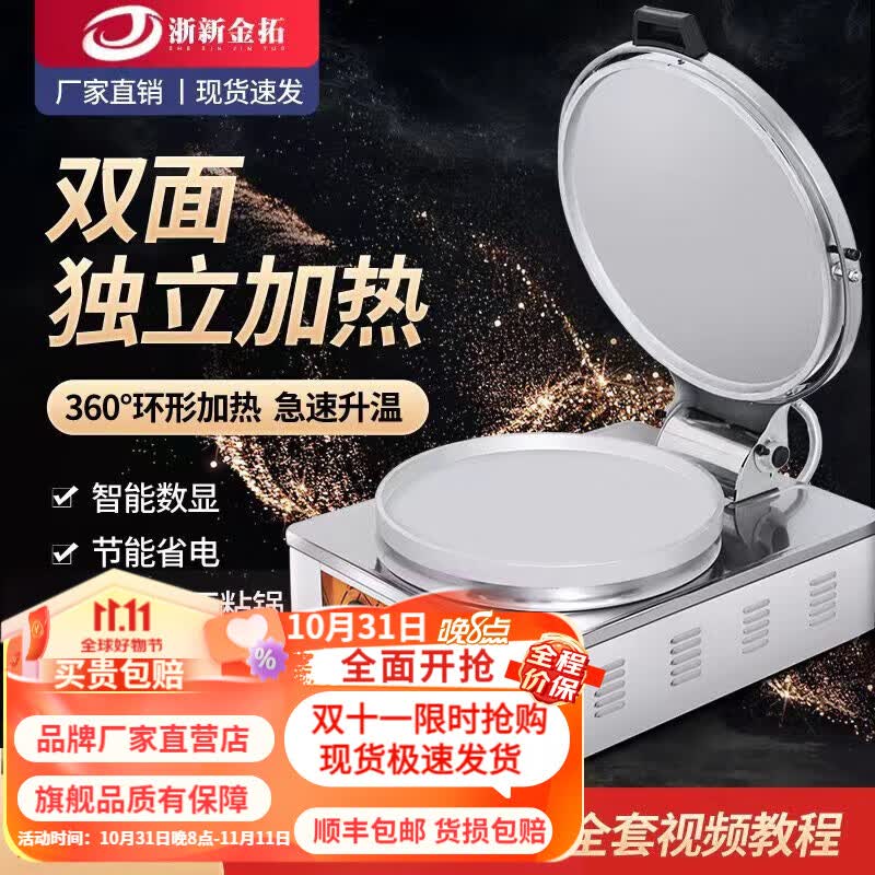 浙新金拓电饼铛商用煎包锅大型双面加热酱香饼煎饼机全自动烙千层饼锅台式烤饼炉 20型电热管款 锅内径38  深1.8cm怎么样,好用不?