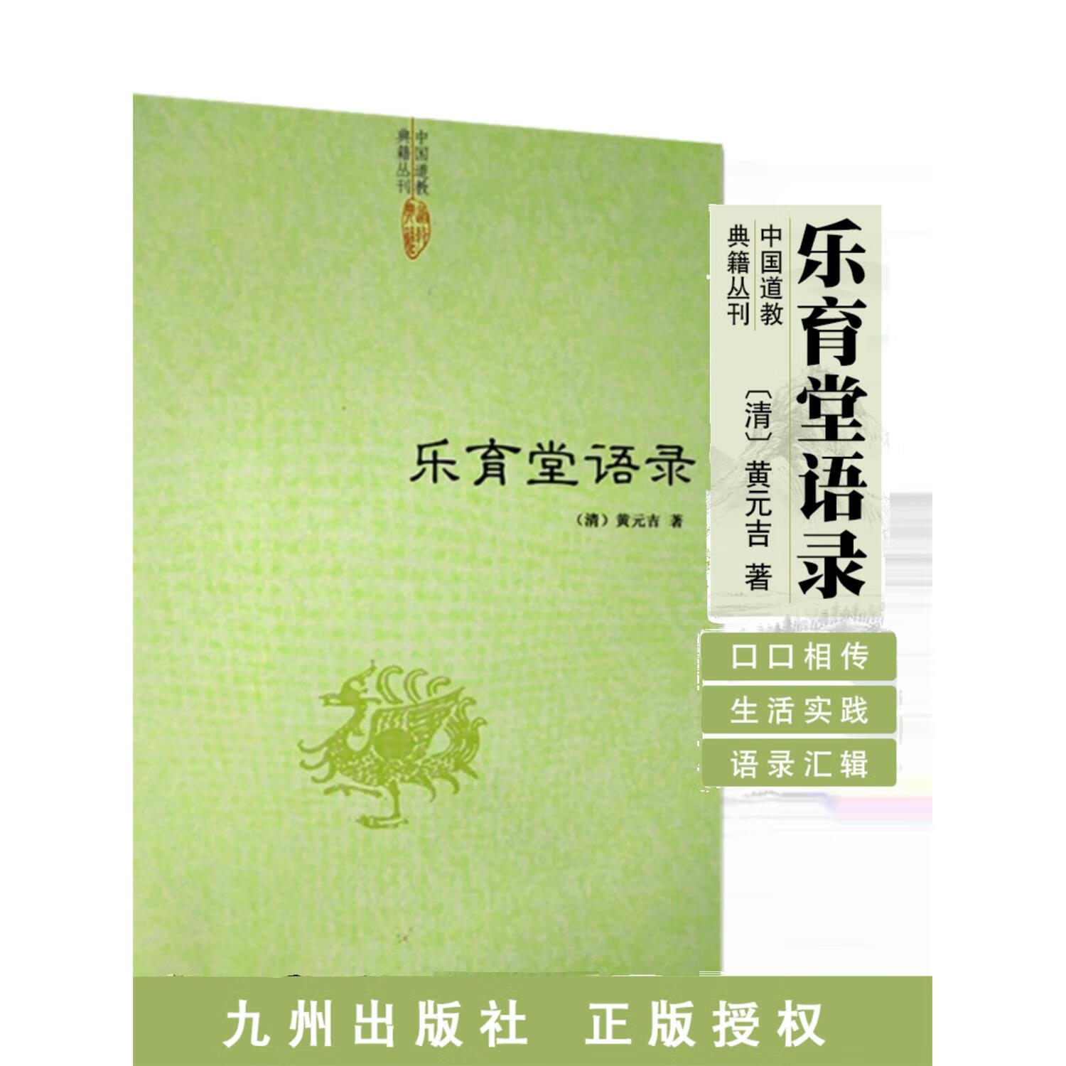 正版 乐育堂语录 清 黄元吉 内丹诀法 丹经 道学典籍丛刊中国传统文化