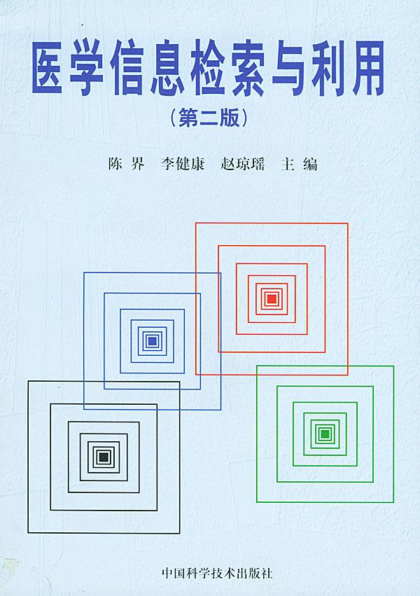 医学信息检索与利用职权 陈界,李健康,赵琼瑶 主编【正版书】