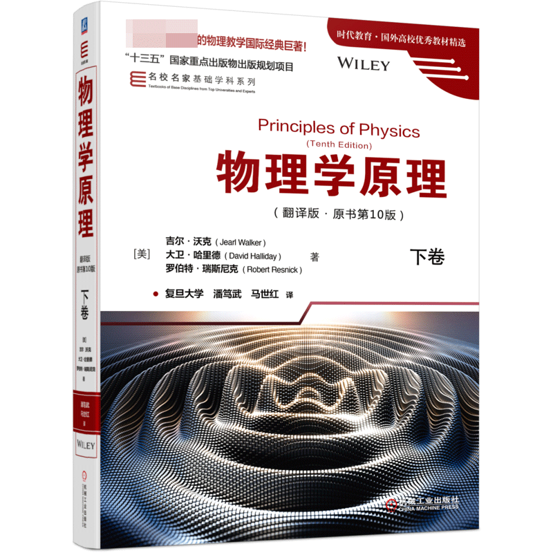 物理学原理（翻译版原书第10版）下卷