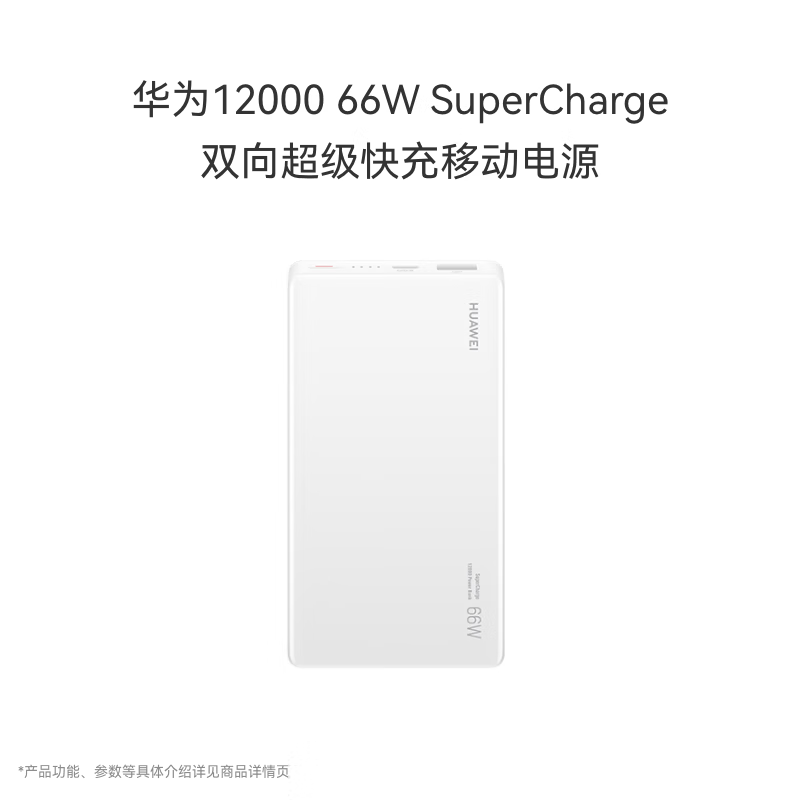 华为原装12000毫安移动电源充电宝 双向66W超级快充 优质电芯 适用华为手机Pura 80系列/X5 白色