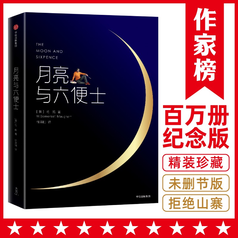 作家榜名著：月亮与六便士（精装插图纪念版 如果你在现实与梦想中纠结迷茫，就翻开《月亮与六便士》吧！1466186条真实口碑热评！诗人徐淳刚经典全译本热卖中！）
