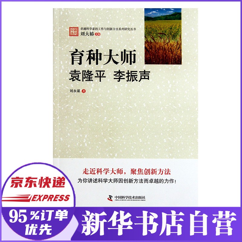 育种大师袁隆平 李振声 卓越科学家的工作与创新方法系列研究丛书