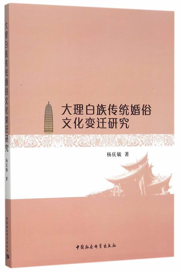大理白族传统婚俗文化变迁研究