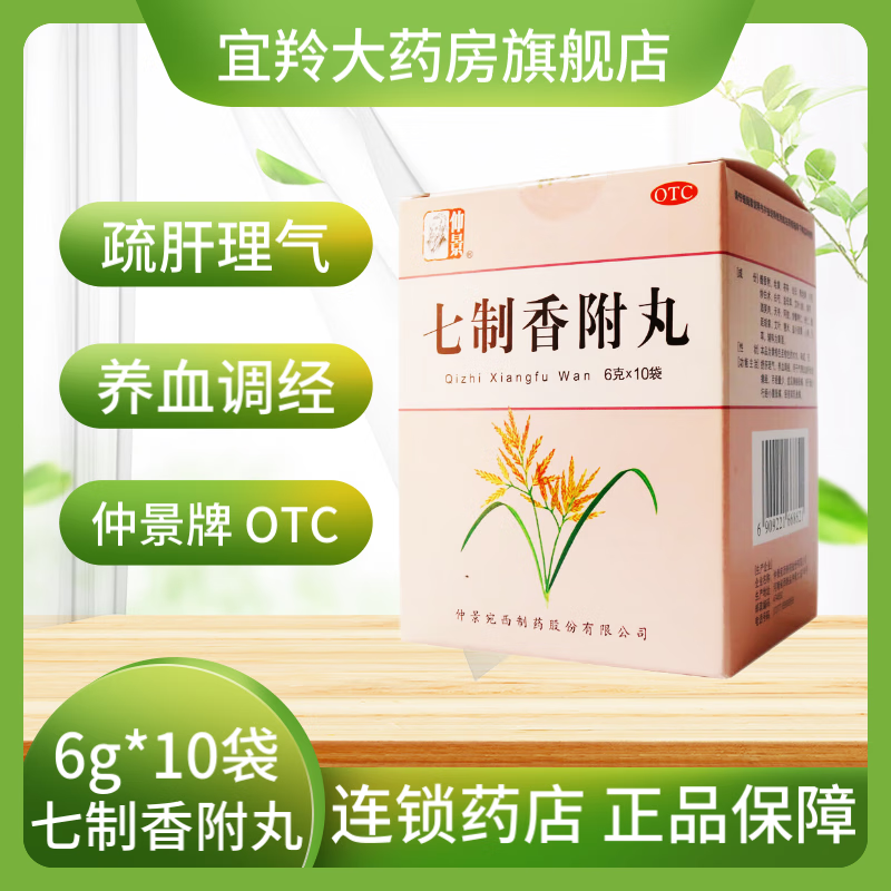 河南仲景 七制香附丸10袋 养血调经月经量少经痛经前双乳胀痛醋香附