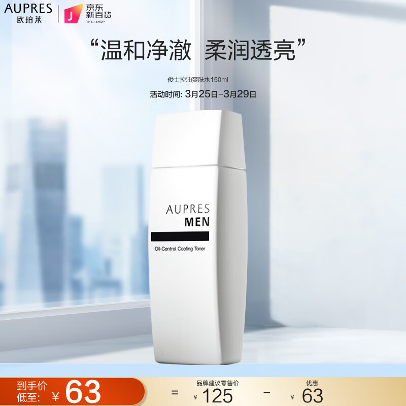 欧珀莱 AUPRES 俊士控油爽肤水150ml（补水保湿 男士 清爽控油 须后水)使用感如何?