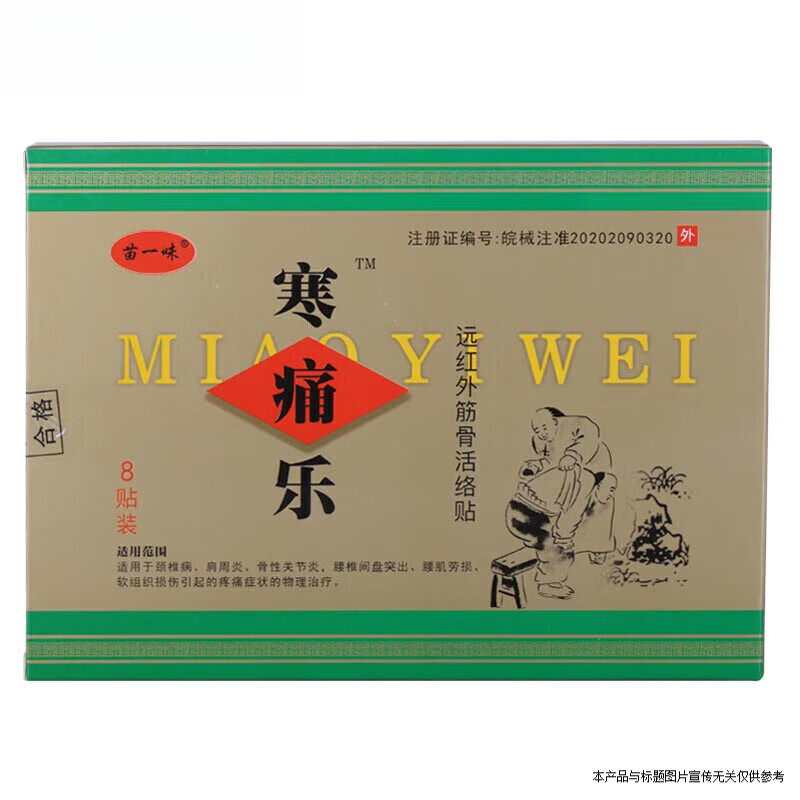 【药房直售】寒痛乐熨剂药苗一味贴寒痛乐远红外筋骨活络贴 苗一味 寒