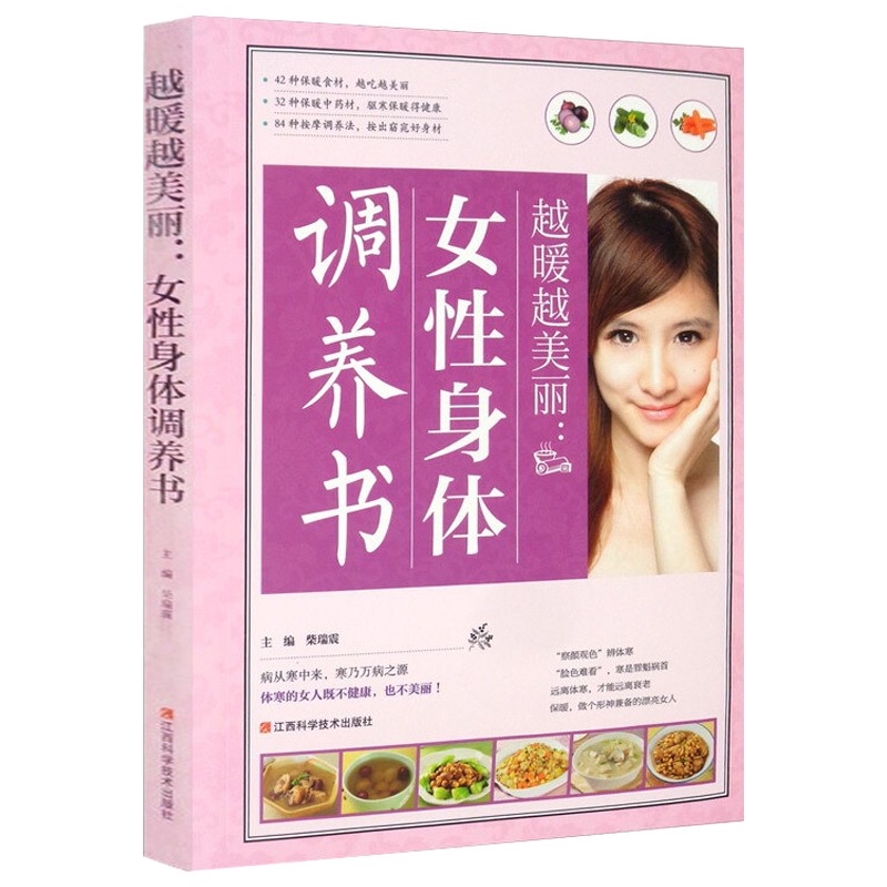 越暖越美丽：女性身体调养书