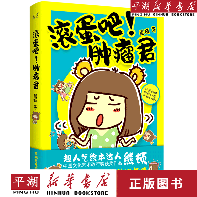 【新华书店正版书籍】滚蛋吧肿瘤君