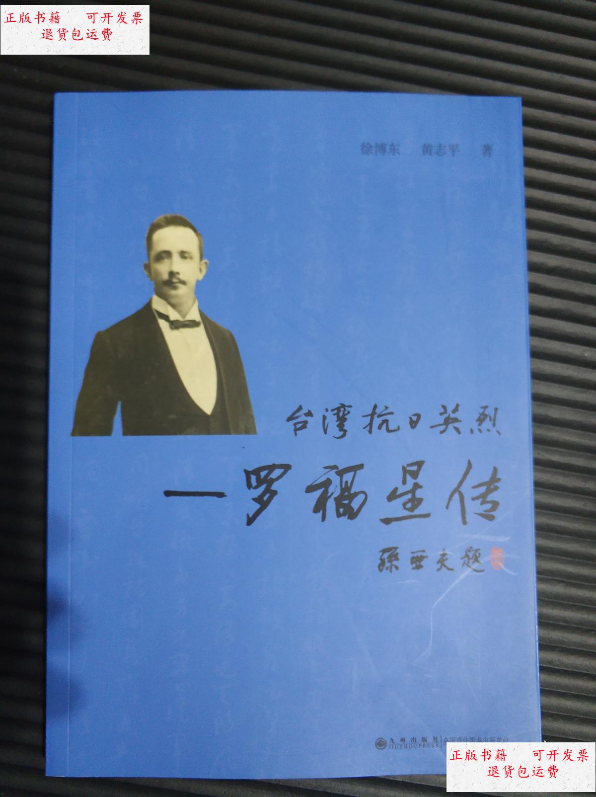 【二手9成新】台湾抗日英烈 b罗/bb福星/bb传/b 台湾抗日英烈 罗福星