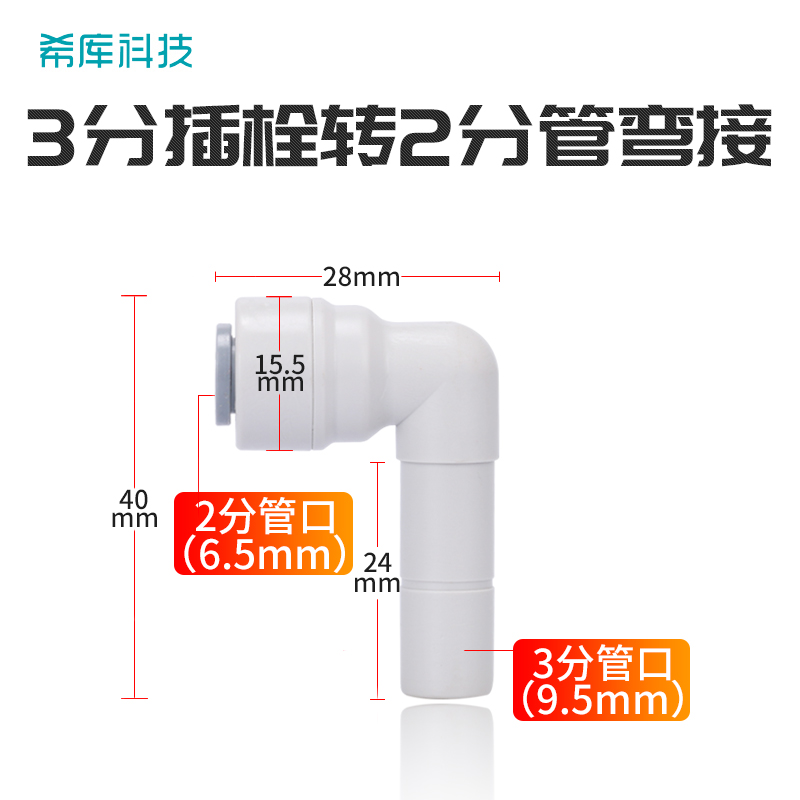 希庫(kù)凈水機(jī)配件2分硬插快插快速接頭2分插桿轉(zhuǎn)2分L型插栓凈水設(shè)備耗材 3分插栓轉(zhuǎn)2分L型彎接
