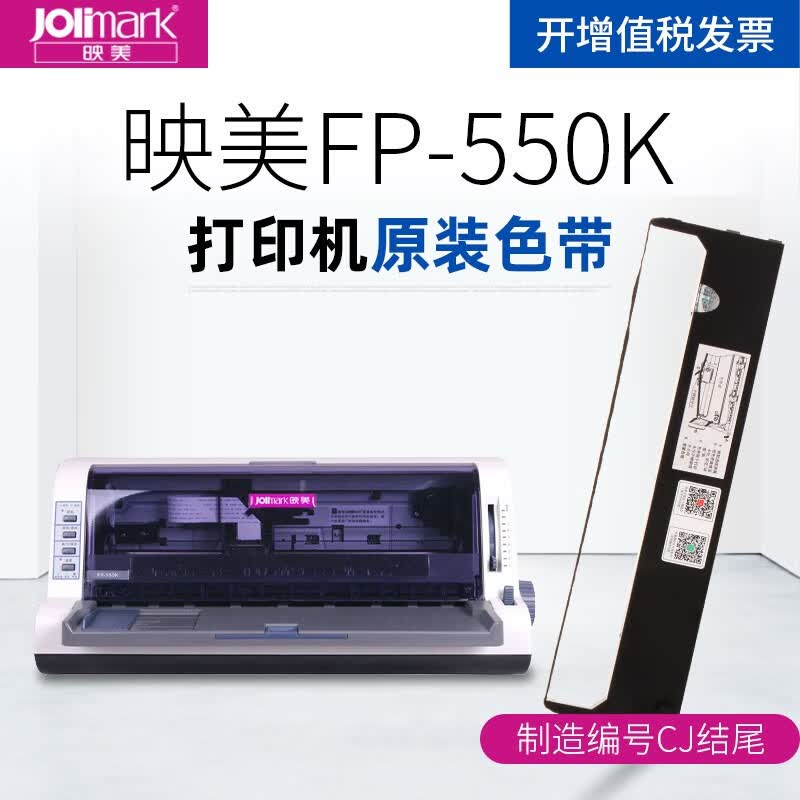 映美jolimar kfp-550k打印机原装色带(注意:制造编号不同,耗材不一样)