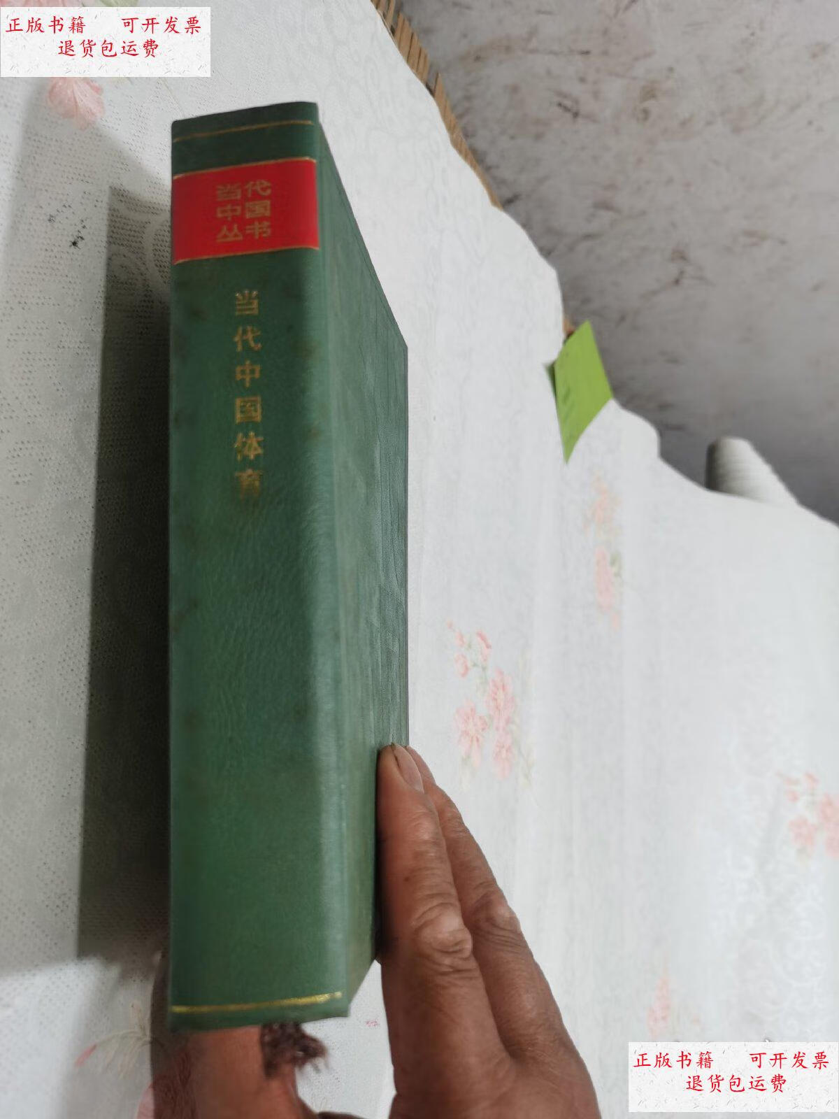 【二手9成新】当代中国丛书:当代中国体育(精装) /见图 中国社会科学