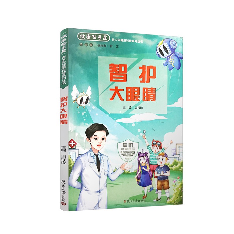 【正版】智护大眼睛  复旦大学 9787309162714