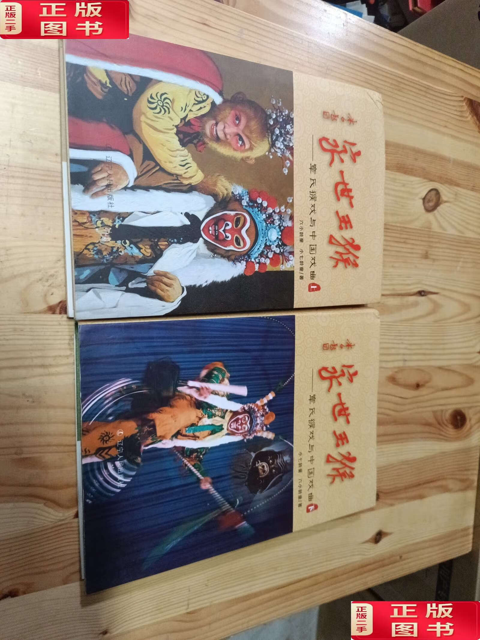 【二手9成新】猴王世家:章氏猴戏与中国戏曲 /六小龄童 小七龄童