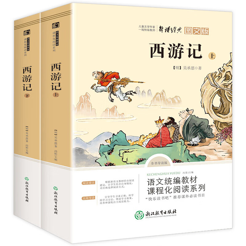 【全2册】西游记原著正版吴承恩完整版图文白话文初中生七年级上册