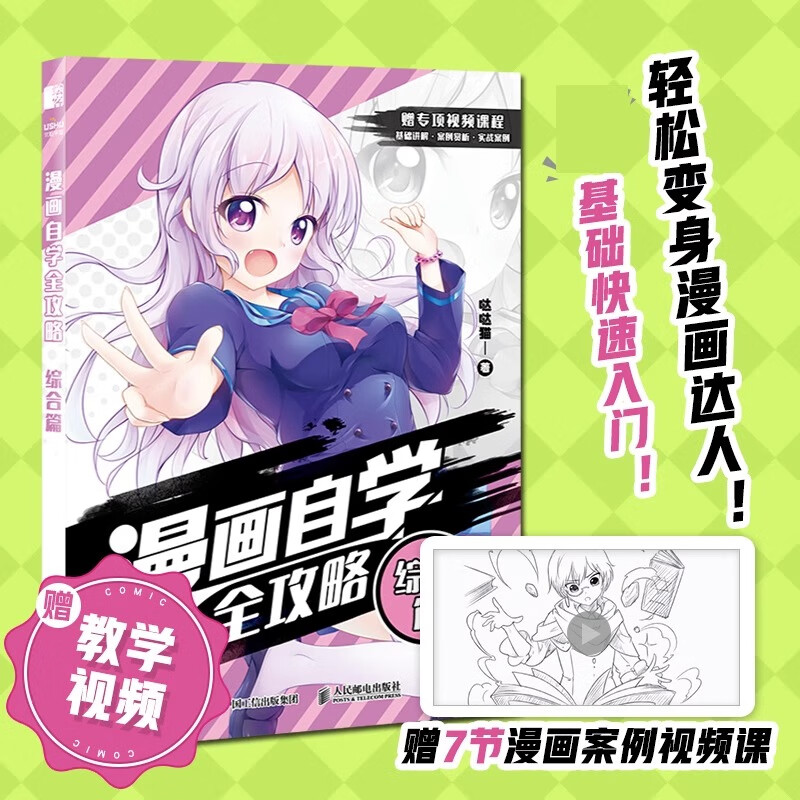 哒哒猫动漫绘画教程书漫画基础教程书素描动漫新手入门自学漫画人物