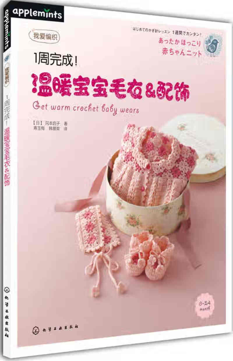 我爱编织 1周完成温暖宝宝毛衣配饰【正版图书,放心购买】