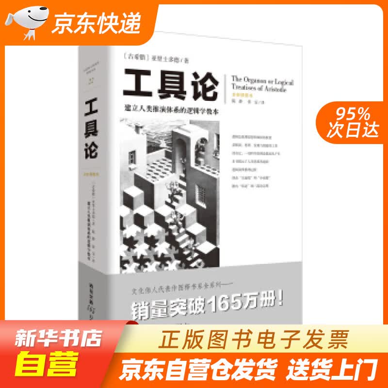 【新华书店正版】文化伟人代表作图释书系：工具论（建立人类推演体系的逻辑学教本） [古希腊]亚 正版图书籍