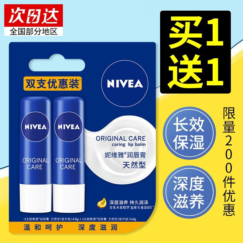 妮维雅润唇膏男女士保湿滋润唇部护肤防干裂脱皮唇部滋润唇膏护肤品官网 天然型4.8g *2