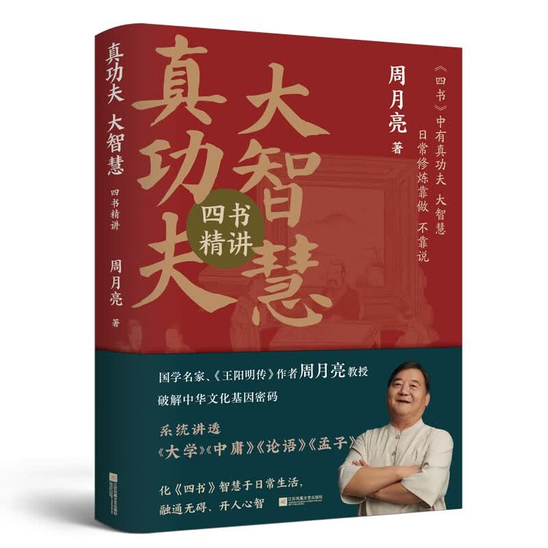 真功夫·大智慧:四书精讲(赠送“慎思笃行”帆布袋)怎么看?