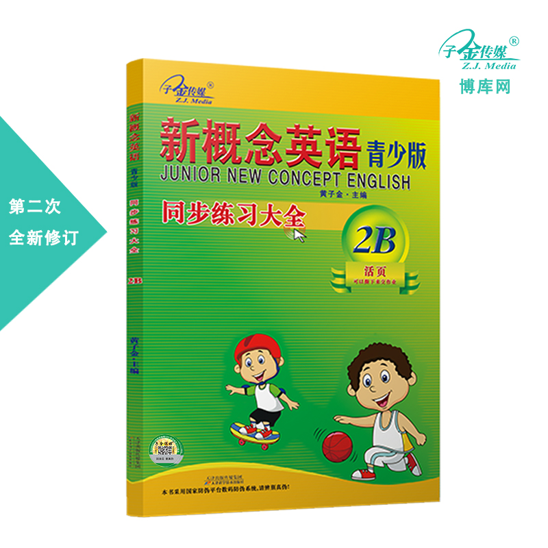 新概念英语青少版同步练习大全2B第二次修订