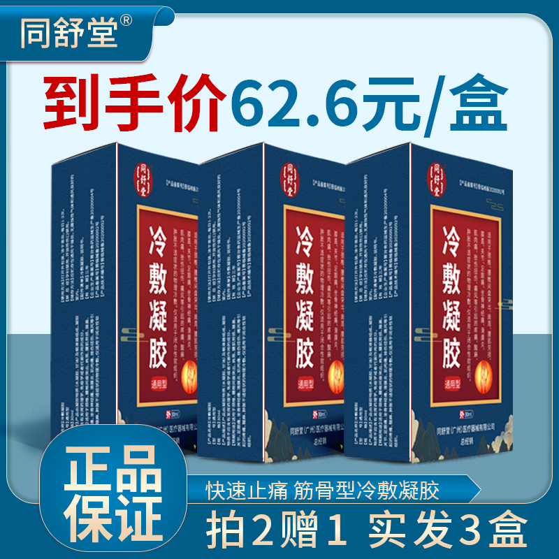 同舒堂冷敷凝胶肩颈腰腿痛腰肌位置劳损膝盖关节痛足跟痛坐骨神经滑膜