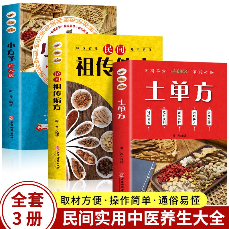 土单方书正版大全 本草纲目民间实用中国小方子治大病祖传秘方草药书