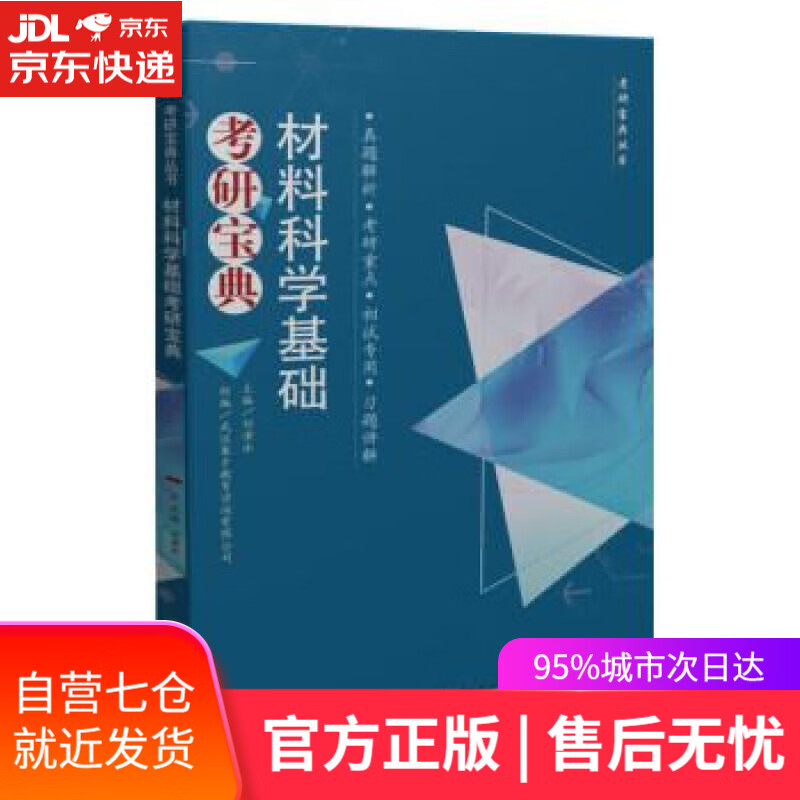 【新华书店】材料科学基础考研宝典 刘演冰 华中科技大学出版社 9787568077903