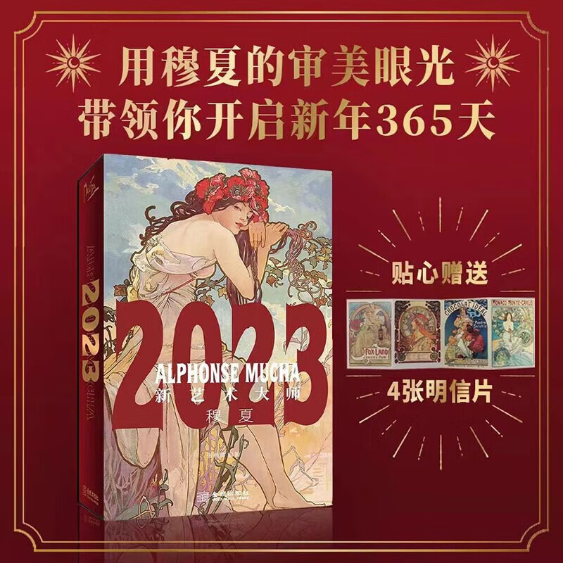 【多本可选】日历2023 兔年日历 敦煌日历 穆夏画册日历 国博日历 湛庐日历等 2023年日历 穆夏日历2023 穆夏插画集日历【赠明信片】