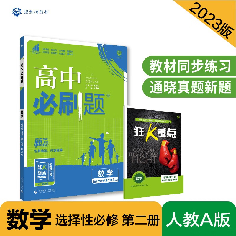 高中必刷题 高二下数学 选择性必修 第二册 RJA人教A版 新教材 理想树2023版